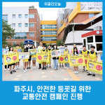 파주시, 안전한 등굣길 위한 교통안전 캠페인 진행