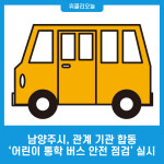 남양주시, 관계 기관 합동 어린이 통학 버스 안전 점검 실시