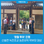 영월군, 산솔면 녹전초교 농촌유학 학부모 대상 영월 투어 진행