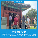 영월군, 산솔면 녹전초교 농촌유학 학부모 대상 영월 투어 진행