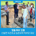 영월군, 산솔면 녹전초교 농촌유학 학부모 대상 영월 투어 진행
