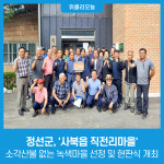 정선군, 사북읍 직전리마을 소각산불 없는 녹색마을 선정 및 현판식 개최