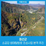 정선군, 소금강 생태탐방로 조성사업 본격 추진