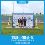 양양군 사이클선수단, 전국사이클대회서 종합우승 및 최우수감독상 수상