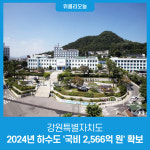 [강원특별자치도] 2024년 하수도 국비 2,566억 원 확보