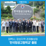 태백시, 장성지역 경제활성화 한국항공고등학교 출범