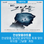 안성맞춤아트홀, 안성맞춤 남사당 바우덕이 축제 맞이 뮤지컬 그날들 개최