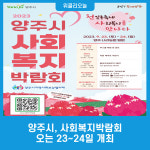 양주시, 사회복지박람회 오는 23~24일 개최