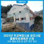 2023년 학교복합시설 공모사업, 울릉학생체육관 선정