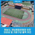 하남시, 하남종합운동장 이전 타당성 및 기본구상 용역 추진