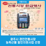 경안푸드 주식회사 과천지점 | 광주시 경안전통시장, 농축산물 할인지원사업 선정
