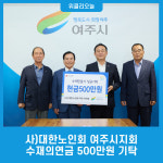 사)대한노인회 여주시지회, 수재의연금 500만원 기탁