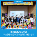 [강원특별자치도교육청] 속초양양교육지원청, 2023 속초양양 초등학교 비블리오 배틀 행사