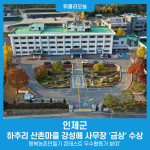 인제군, 하추리 산촌마을 강성애 사무장 금상 수상···행복농촌만들기 콘테스트 우수활동가 분야