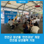 연천군 청년몰 연천큐브 개장…연천읍 상권활력 기대
