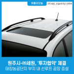 원주시-㈜세원, 투자협약 체결···태장농공단지 부지 내 선루프 공장 증설