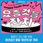 동해시, 오는 9월 16일 청년공간 열림 청년의 날 개최