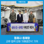 동해시-동해함, 교류·협력 강화 자매결연식 가져