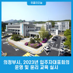 의정부시, 2023년 입주자대표회의 운영 및 윤리 교육 실시