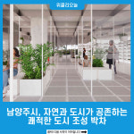 남양주시, 자연과 도시가 공존하는 쾌적한 도시 조성 박차