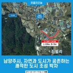 남양주시, 자연과 도시가 공존하는 쾌적한 도시 조성 박차