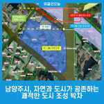 남양주시, 자연과 도시가 공존하는 쾌적한 도시 조성 박차