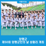 양평군, 제50회 양평군민의 날 성황리 개최