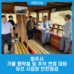 파주시, 가을 행락철 및 추석 연휴 대비 유선 사업장 안전점검