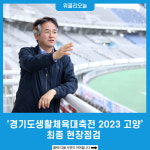 [포토] 경기도생활체육대축전 2023 고양 최종 현장점검