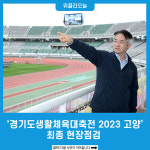 [포토] 경기도생활체육대축전 2023 고양 최종 현장점검