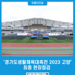 [포토] 경기도생활체육대축전 2023 고양 최종 현장점검