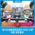 [포토] 경기도생활체육대축전 2023 고양 최종 현장점검