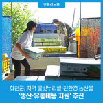 화천군, 지역 물빛누리쌀·친환경 농산물 생산·유통비용 지원 추진