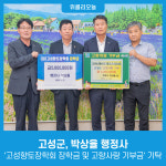 강원 고성군, 박상율 행정사 고성향토장학회 장학금 및 고향사랑 기부금 기탁