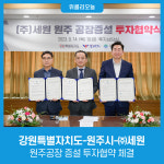 강원특별자치도-원주시-㈜세원, 원주공장 증설 투자협약 체결
