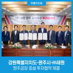 강원특별자치도-원주시-㈜세원, 원주공장 증설 투자협약 체결