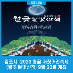 김포시, 2023 월곶 저잣거리축제(월곶 달빛산책) 9월 23일 개최
