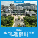 하남시, 3회 추경 시민 편의 증진 예산 710억원 증액 확정