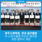 광주시체육회, 관내 골프클럽과 G-스포츠클럽 유소년 골프팀 후원 협약식 개최