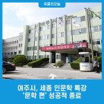 여주시, 세종 인문학 특강 문학 편 성공적 종료