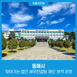 동해시, 찾아가는 법인 세무컨설팅 제도 본격 운영