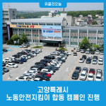 고양특례시, 노동안전지킴이 합동 캠페인 진행