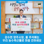 강수현 양주시장, 올 추석엔 우리 농수축산물로 마음을 전하세요