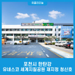 포천시, 한탄강 유네스코 세계지질공원 재지정 청신호