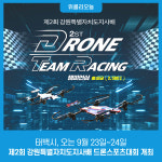 태백시, 오는 9월 23일~24일 제2회 강원특별자치도지사배 드론스포츠대회 개최