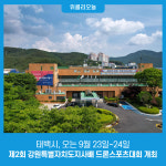 태백시, 오는 9월 23일~24일 '제2회 강원특별자치도지사배 드론스포츠대회' 개최