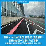 화성시, 국도43호선 봉영로 연결공사 램프B(봉담→영통) 우선 개통