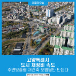 고양특례시, 도시 재정비 속도…주민맞춤형 재건축 모범답안 만든다