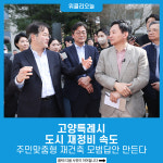고양특례시, 도시 재정비 속도…주민맞춤형 재건축 모범답안 만든다