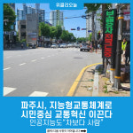 파주시, 지능형교통체계로 시민중심 교통혁신 이끈다